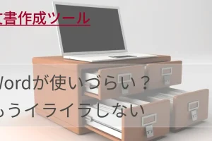 word 使い づらいと感じる人のための改善策