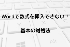 word 数式 挿入 できない時の緊急対応